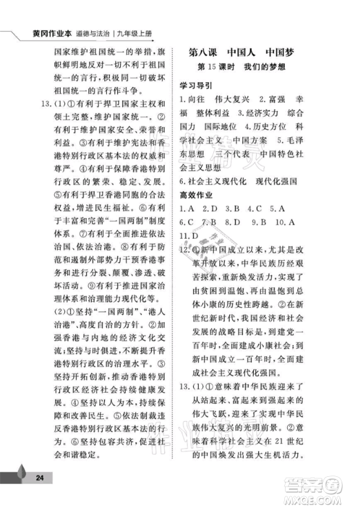 武汉大学出版社2021黄冈作业本九年级道德与法治上册人教版参考答案 武汉大学出版社2021黄冈作业本九年级道德与法治上册人教版参考答案