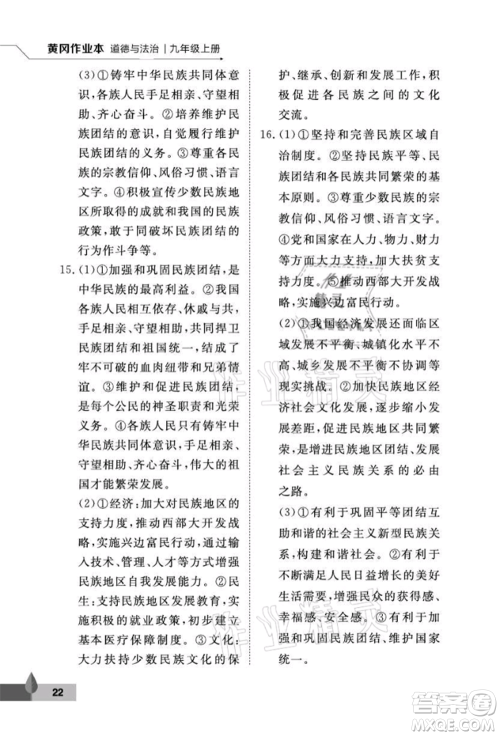 武汉大学出版社2021黄冈作业本九年级道德与法治上册人教版参考答案 武汉大学出版社2021黄冈作业本九年级道德与法治上册人教版参考答案