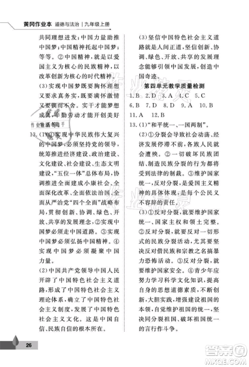 武汉大学出版社2021黄冈作业本九年级道德与法治上册人教版参考答案 武汉大学出版社2021黄冈作业本九年级道德与法治上册人教版参考答案