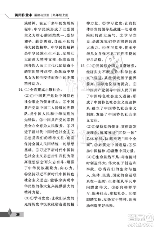 武汉大学出版社2021黄冈作业本九年级道德与法治上册人教版参考答案 武汉大学出版社2021黄冈作业本九年级道德与法治上册人教版参考答案