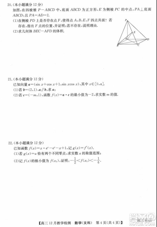 新视界高考联盟2022届高三12月教学检测文科数学试题及答案 新视界高考联盟2022届高三12月教学检测文科数学试题及答案