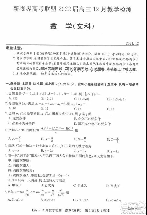 新视界高考联盟2022届高三12月教学检测文科数学试题及答案