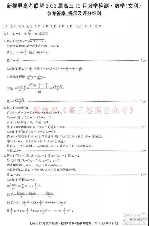 新视界高考联盟2022届高三12月教学检测文科数学试题及答案