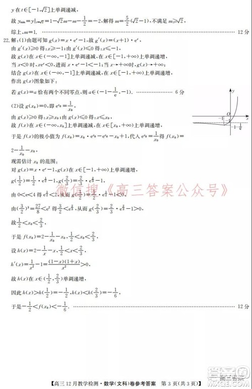 新视界高考联盟2022届高三12月教学检测文科数学试题及答案