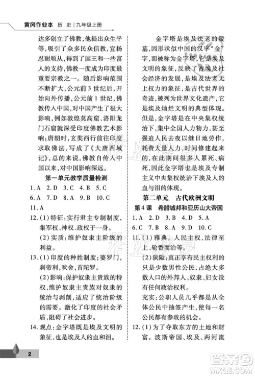 武汉大学出版社2021黄冈作业本九年级历史上册人教版参考答案 武汉大学出版社2021黄冈作业本九年级历史上册人教版参考答案