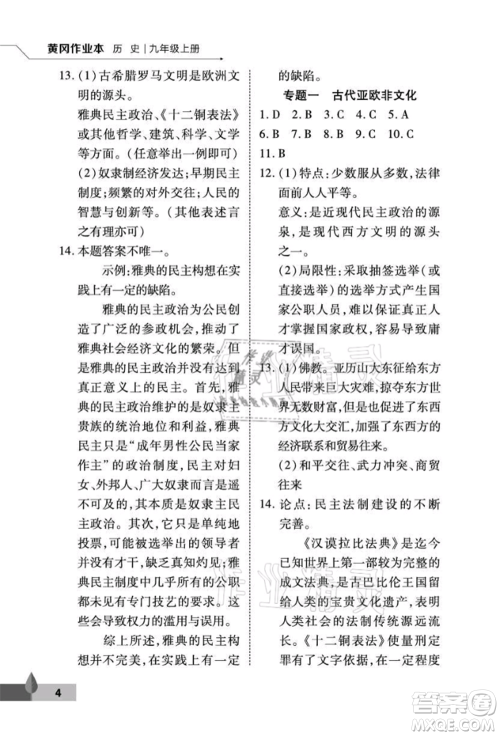 武汉大学出版社2021黄冈作业本九年级历史上册人教版参考答案