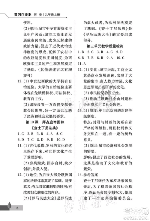 武汉大学出版社2021黄冈作业本九年级历史上册人教版参考答案 武汉大学出版社2021黄冈作业本九年级历史上册人教版参考答案