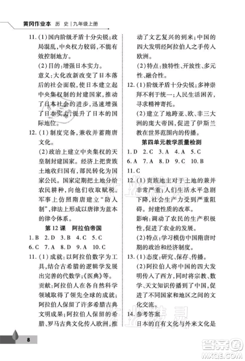 武汉大学出版社2021黄冈作业本九年级历史上册人教版参考答案 武汉大学出版社2021黄冈作业本九年级历史上册人教版参考答案