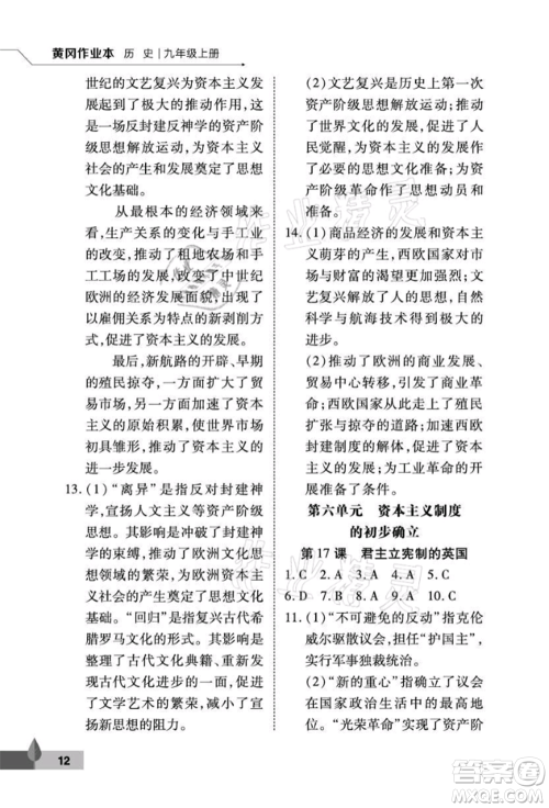武汉大学出版社2021黄冈作业本九年级历史上册人教版参考答案 武汉大学出版社2021黄冈作业本九年级历史上册人教版参考答案