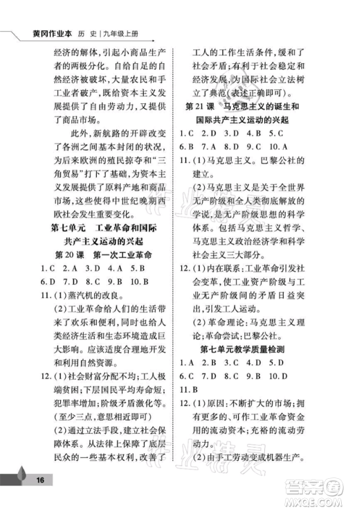 武汉大学出版社2021黄冈作业本九年级历史上册人教版参考答案 武汉大学出版社2021黄冈作业本九年级历史上册人教版参考答案