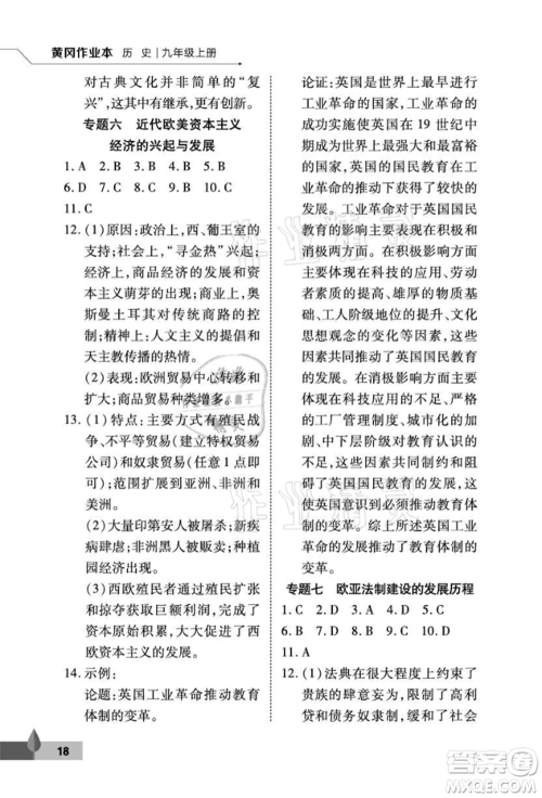武汉大学出版社2021黄冈作业本九年级历史上册人教版参考答案