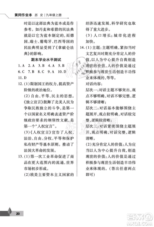 武汉大学出版社2021黄冈作业本九年级历史上册人教版参考答案 武汉大学出版社2021黄冈作业本九年级历史上册人教版参考答案