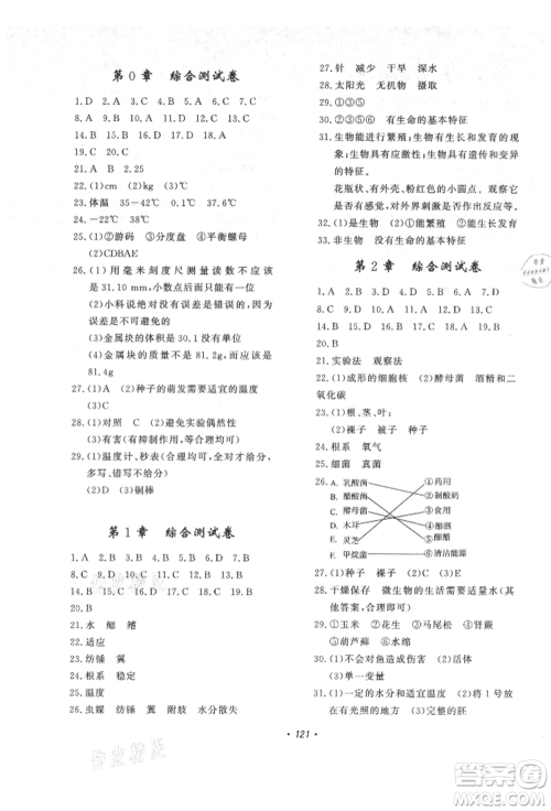 花山文艺出版社2021学科能力达标初中生100全优卷七年级科学上册华师大版参考答案 花山文艺出版社2021学科能力达标初中生100全优卷七年级科学上册华师大版参考答案