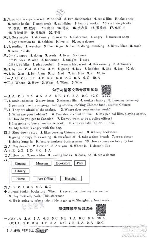 江西教育出版社2021阳光同学一线名师全优好卷六年级英语上册PEP版山东专版答案