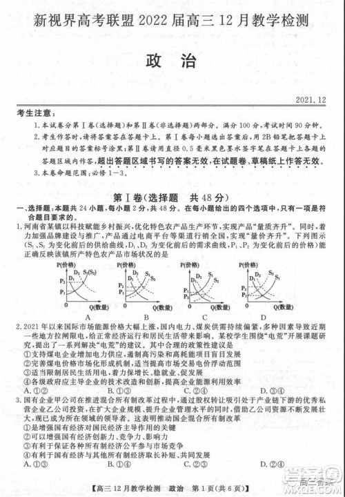 新视界高考联盟2022届高三12月教学检测政治试题及答案