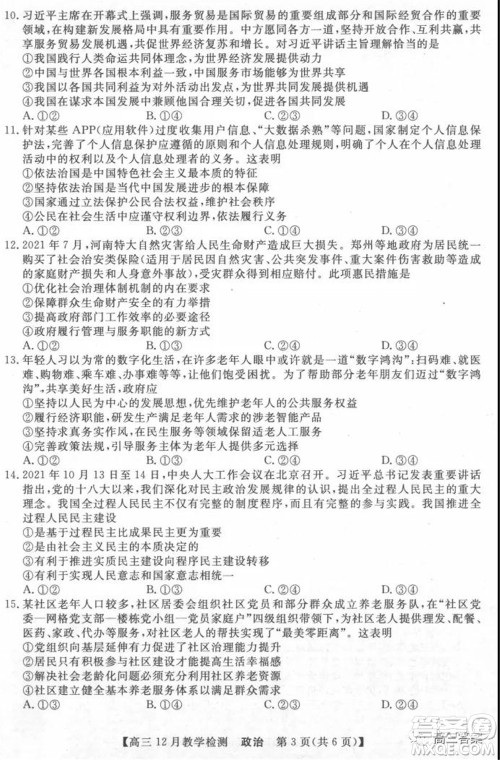新视界高考联盟2022届高三12月教学检测政治试题及答案 新视界高考联盟2022届高三12月教学检测政治试题及答案