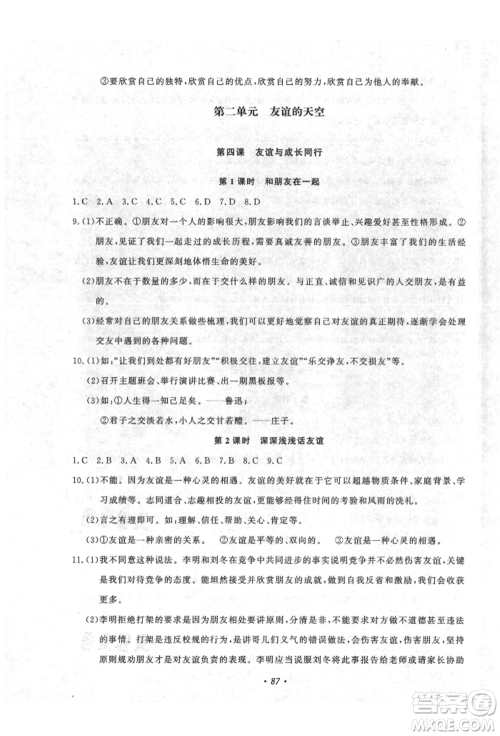 花山文艺出版社2021学科能力达标初中生100全优卷七年级道德与法治上册人教版参考答案