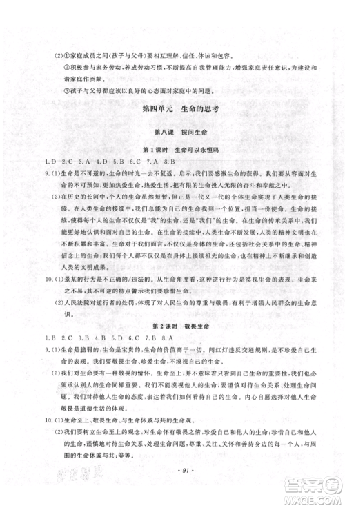 花山文艺出版社2021学科能力达标初中生100全优卷七年级道德与法治上册人教版参考答案