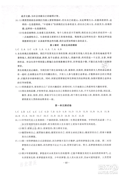 花山文艺出版社2021学科能力达标初中生100全优卷七年级道德与法治上册人教版参考答案 花山文艺出版社2021学科能力达标初中生100全优卷七年级道德与法治上册人教版参考答案