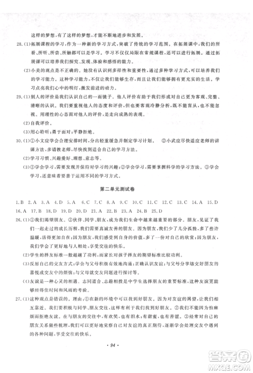 花山文艺出版社2021学科能力达标初中生100全优卷七年级道德与法治上册人教版参考答案 花山文艺出版社2021学科能力达标初中生100全优卷七年级道德与法治上册人教版参考答案