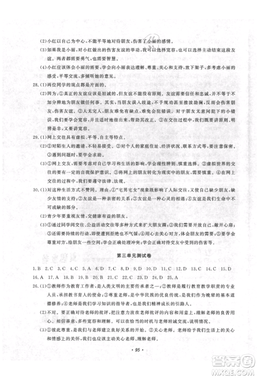 花山文艺出版社2021学科能力达标初中生100全优卷七年级道德与法治上册人教版参考答案