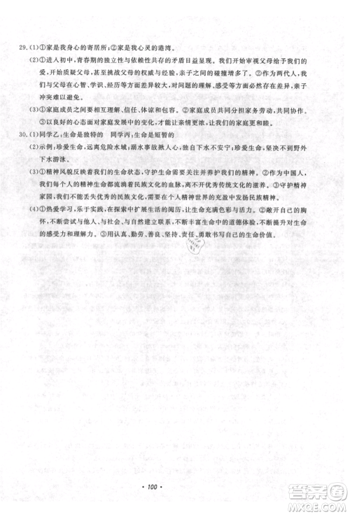 花山文艺出版社2021学科能力达标初中生100全优卷七年级道德与法治上册人教版参考答案