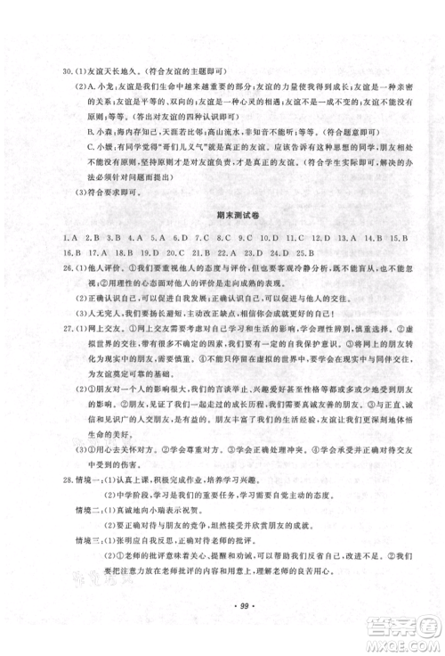 花山文艺出版社2021学科能力达标初中生100全优卷七年级道德与法治上册人教版参考答案