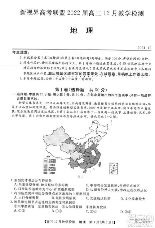 新视界高考联盟2022届高三12月教学检测地理试题及答案