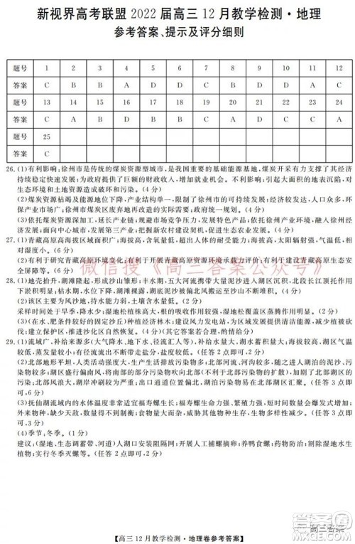 新视界高考联盟2022届高三12月教学检测地理试题及答案