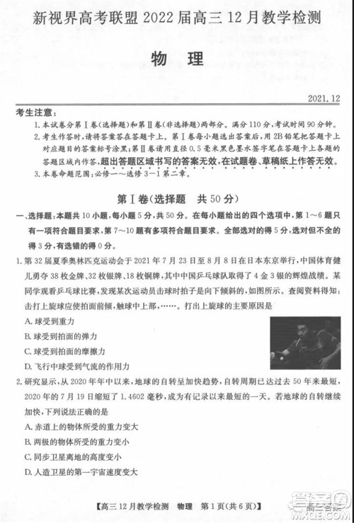 新视界高考联盟2022届高三12月教学检测物理试题及答案