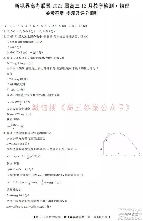 新视界高考联盟2022届高三12月教学检测物理试题及答案