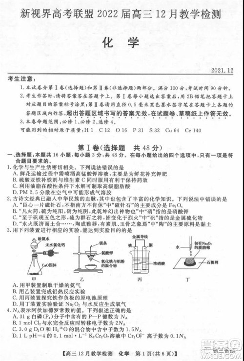 新视界高考联盟2022届高三12月教学检测化学试题及答案 新视界高考联盟2022届高三12月教学检测化学试题及答案