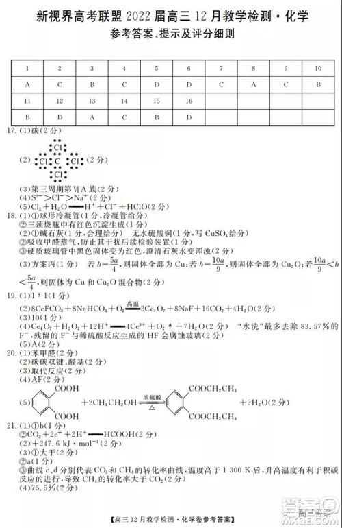 新视界高考联盟2022届高三12月教学检测化学试题及答案