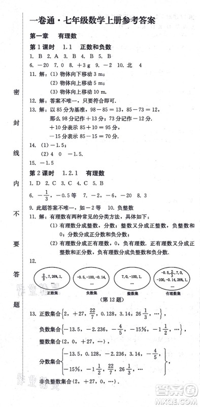 北方妇女儿童出版社2021同步优化测试一卷通七年级数学上册人教版答案 北方妇女儿童出版社2021同步优化测试一卷通七年级数学上册人教版答案