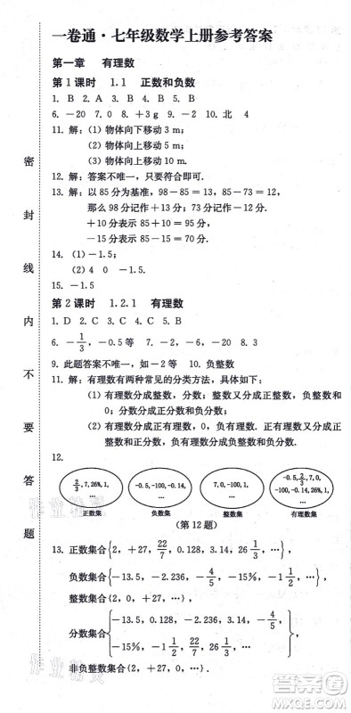 北方妇女儿童出版社2021同步优化测试一卷通七年级数学上册人教版答案