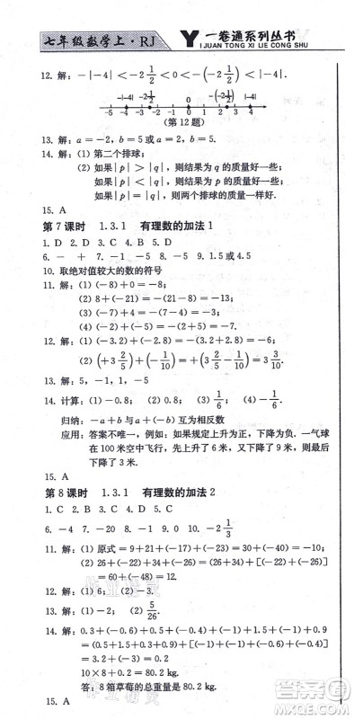 北方妇女儿童出版社2021同步优化测试一卷通七年级数学上册人教版答案