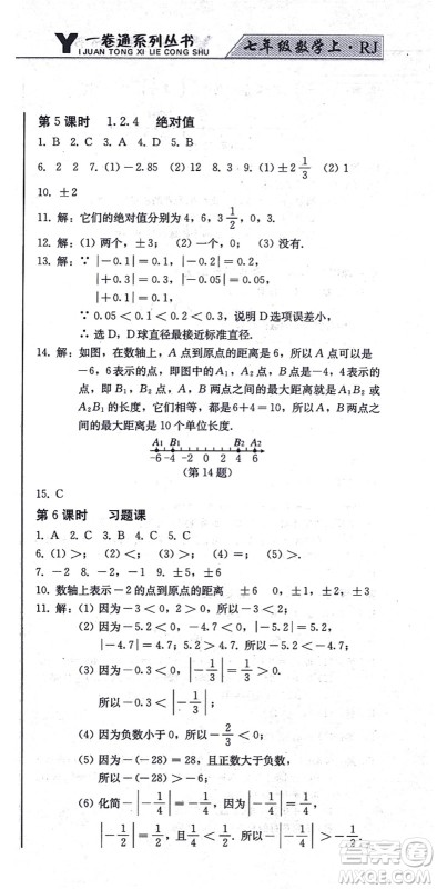 北方妇女儿童出版社2021同步优化测试一卷通七年级数学上册人教版答案