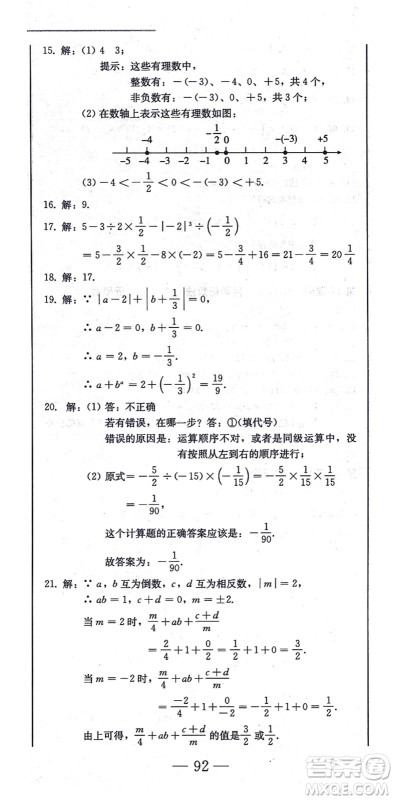 北方妇女儿童出版社2021同步优化测试一卷通七年级数学上册人教版答案