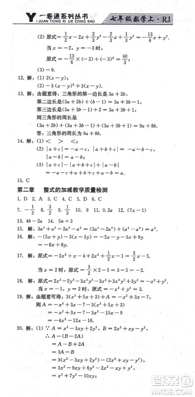 北方妇女儿童出版社2021同步优化测试一卷通七年级数学上册人教版答案