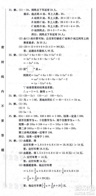 北方妇女儿童出版社2021同步优化测试一卷通七年级数学上册人教版答案