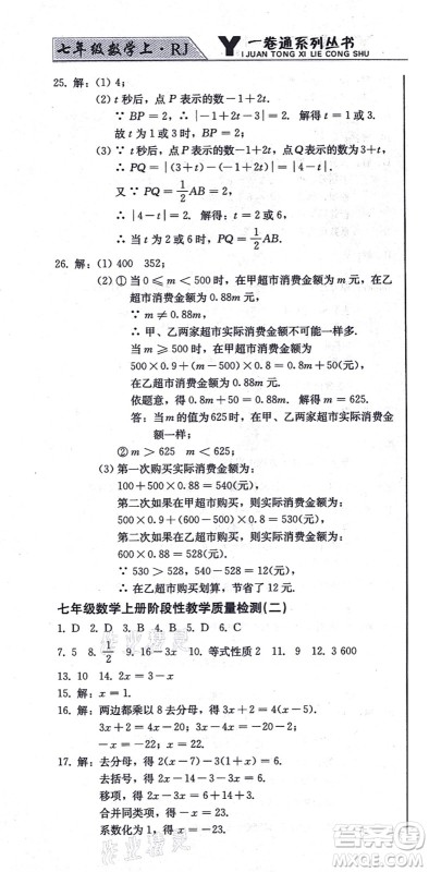 北方妇女儿童出版社2021同步优化测试一卷通七年级数学上册人教版答案