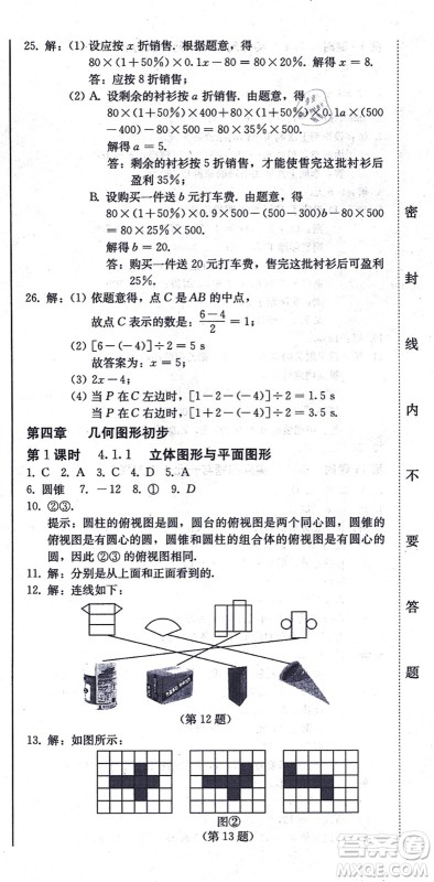 北方妇女儿童出版社2021同步优化测试一卷通七年级数学上册人教版答案