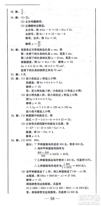 北方妇女儿童出版社2021同步优化测试一卷通七年级数学上册人教版答案