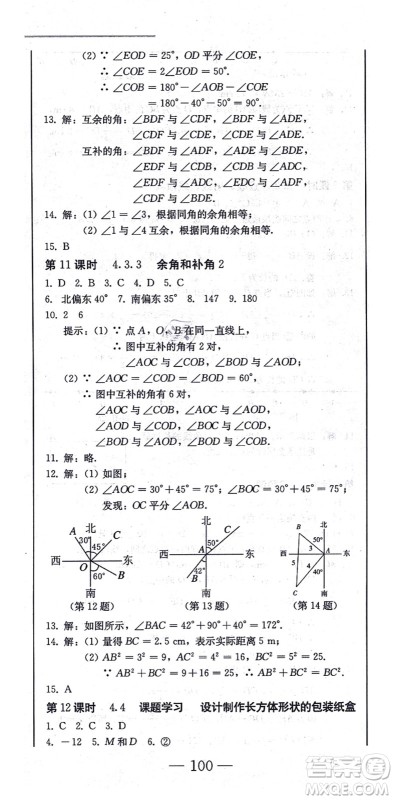 北方妇女儿童出版社2021同步优化测试一卷通七年级数学上册人教版答案