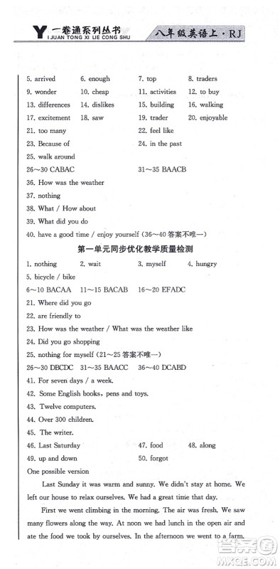 北方妇女儿童出版社2021同步优化测试一卷通八年级英语上册人教版答案 北方妇女儿童出版社2021同步优化测试一卷通八年级英语上册人教版答案