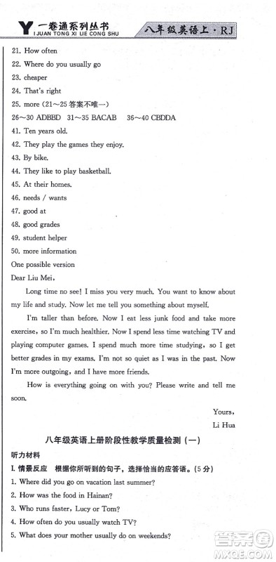 北方妇女儿童出版社2021同步优化测试一卷通八年级英语上册人教版答案 北方妇女儿童出版社2021同步优化测试一卷通八年级英语上册人教版答案