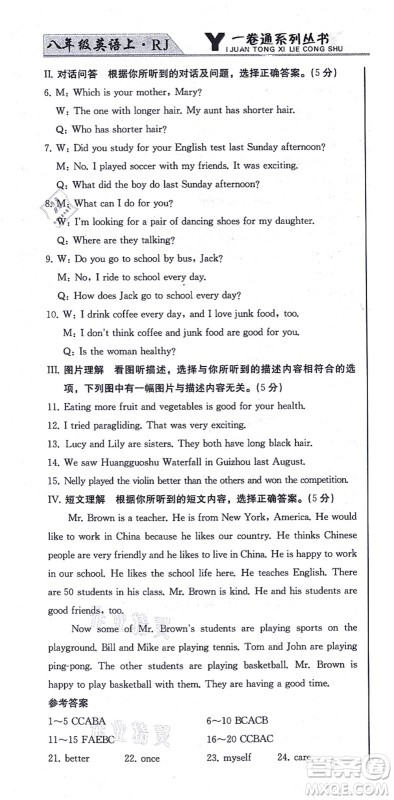 北方妇女儿童出版社2021同步优化测试一卷通八年级英语上册人教版答案 北方妇女儿童出版社2021同步优化测试一卷通八年级英语上册人教版答案