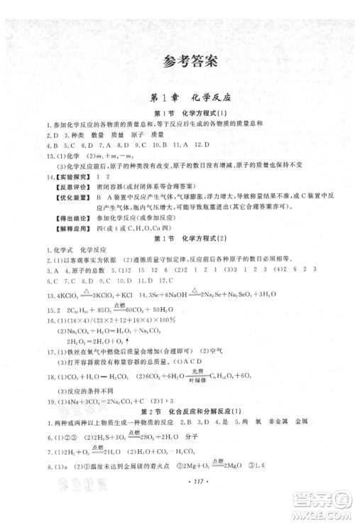 花山文艺出版社2021学科能力达标初中生100全优卷九年级科学上册华师大版参考答案 花山文艺出版社2021学科能力达标初中生100全优卷九年级科学上册华师大版参考答案