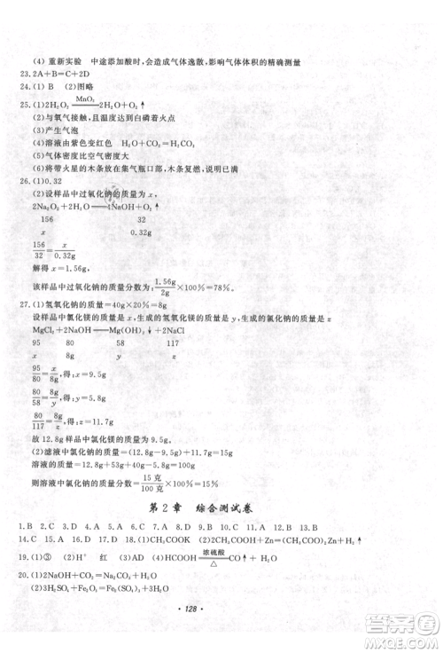 花山文艺出版社2021学科能力达标初中生100全优卷九年级科学上册华师大版参考答案