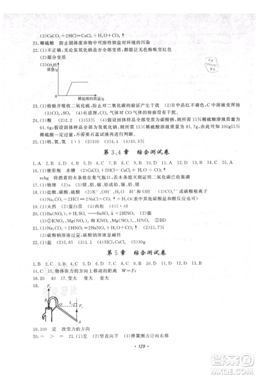 花山文艺出版社2021学科能力达标初中生100全优卷九年级科学上册华师大版参考答案